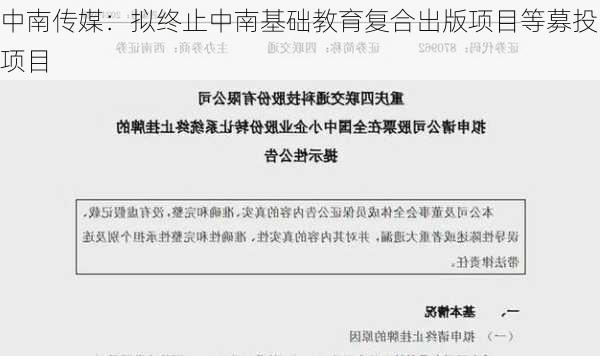 中南传媒：拟终止中南基础教育复合出版项目等募投项目