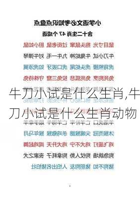 牛刀小试是什么生肖,牛刀小试是什么生肖动物