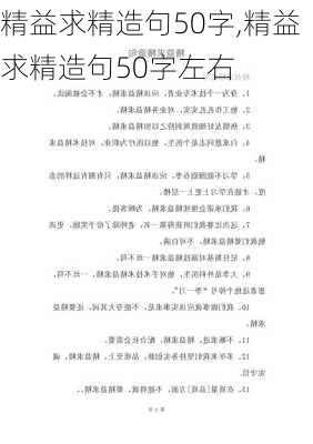 精益求精造句50字,精益求精造句50字左右