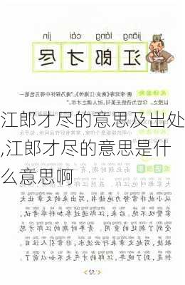 江郎才尽的意思及出处,江郎才尽的意思是什么意思啊