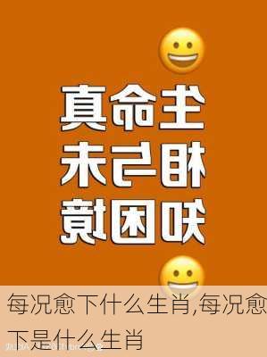 每况愈下什么生肖,每况愈下是什么生肖