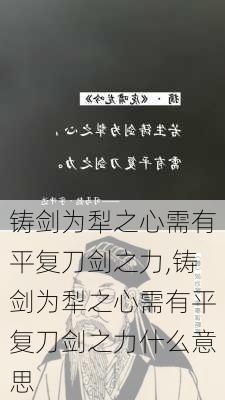 铸剑为犁之心需有平复刀剑之力,铸剑为犁之心需有平复刀剑之力什么意思