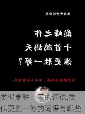 类似更胜一筹的词语,类似更胜一筹的词语有哪些