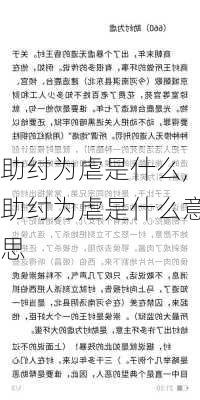 助纣为虐是什么,助纣为虐是什么意思