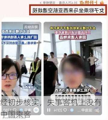 经初步核实，失事客机上没有中国乘客