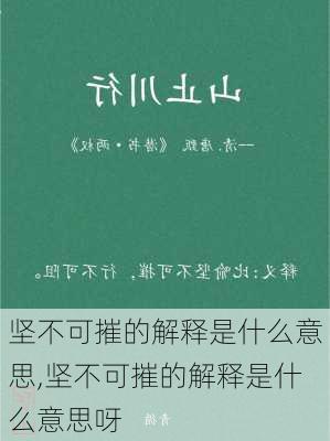 坚不可摧的解释是什么意思,坚不可摧的解释是什么意思呀