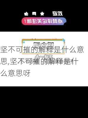 坚不可摧的解释是什么意思,坚不可摧的解释是什么意思呀