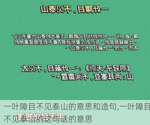 一叶障目不见泰山的意思和造句,一叶障目不见泰山的这句话的意思