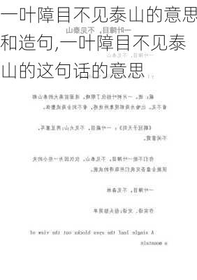 一叶障目不见泰山的意思和造句,一叶障目不见泰山的这句话的意思