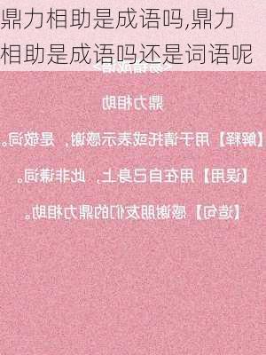 鼎力相助是成语吗,鼎力相助是成语吗还是词语呢