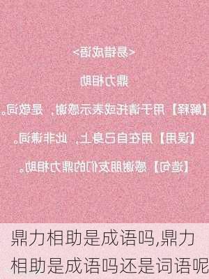 鼎力相助是成语吗,鼎力相助是成语吗还是词语呢