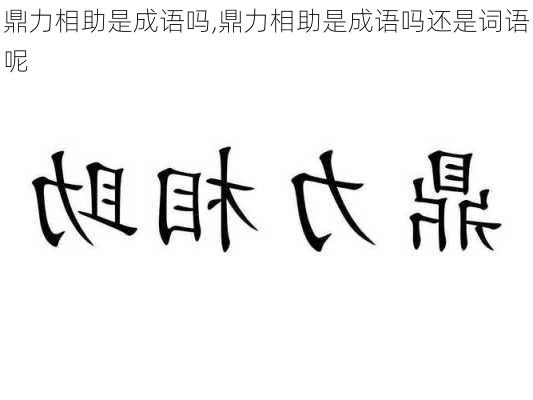 鼎力相助是成语吗,鼎力相助是成语吗还是词语呢