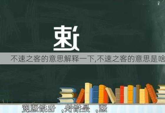 不速之客的意思解释一下,不速之客的意思是啥