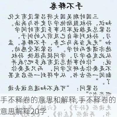 手不释卷的意思和解释,手不释卷的意思解释20字