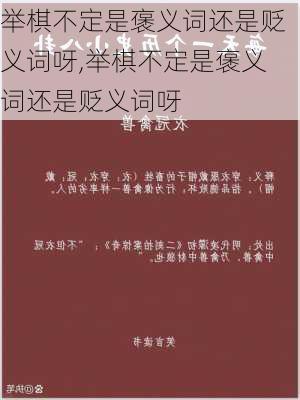 举棋不定是褒义词还是贬义词呀,举棋不定是褒义词还是贬义词呀