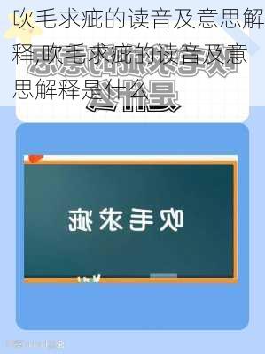 吹毛求疵的读音及意思解释,吹毛求疵的读音及意思解释是什么