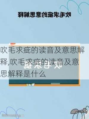 吹毛求疵的读音及意思解释,吹毛求疵的读音及意思解释是什么