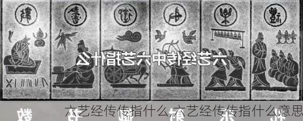 六艺经传传指什么,六艺经传传指什么意思