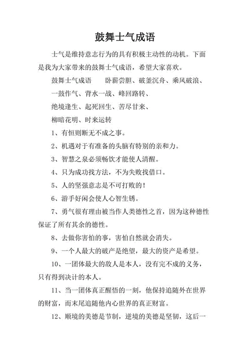 形容鼓舞士气的成语,形容鼓舞士气的成语有哪些