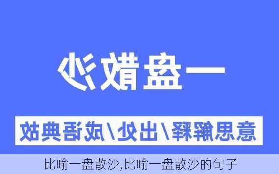 比喻一盘散沙,比喻一盘散沙的句子