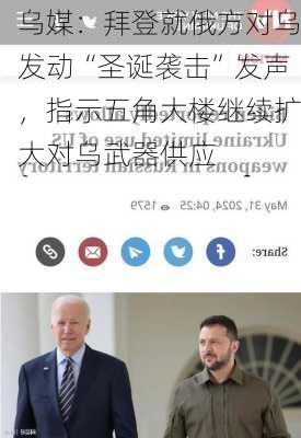 乌媒：拜登就俄方对乌发动“圣诞袭击”发声，指示五角大楼继续扩大对乌武器供应