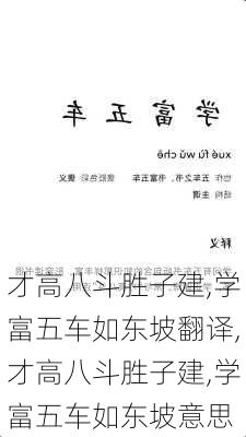 才高八斗胜子建,学富五车如东坡翻译,才高八斗胜子建,学富五车如东坡意思