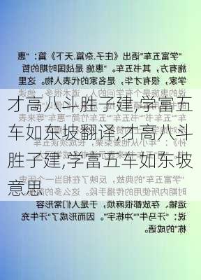 才高八斗胜子建,学富五车如东坡翻译,才高八斗胜子建,学富五车如东坡意思