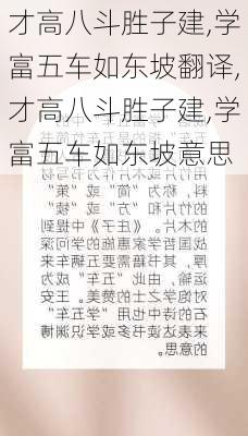 才高八斗胜子建,学富五车如东坡翻译,才高八斗胜子建,学富五车如东坡意思