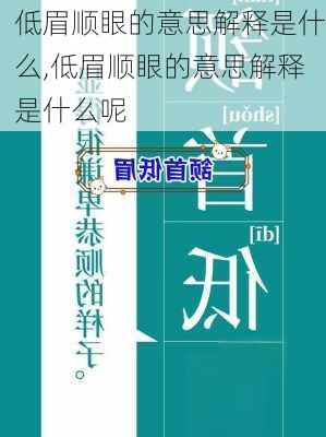 低眉顺眼的意思解释是什么,低眉顺眼的意思解释是什么呢