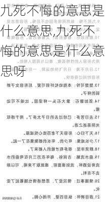 九死不悔的意思是什么意思,九死不悔的意思是什么意思呀