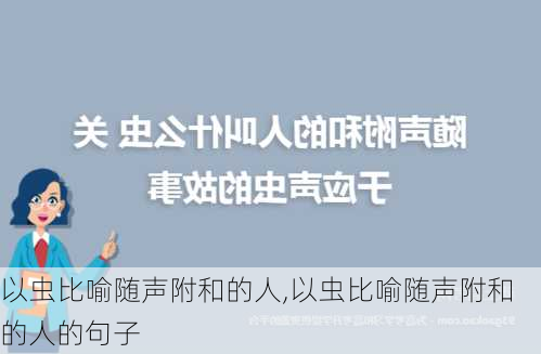 以虫比喻随声附和的人,以虫比喻随声附和的人的句子