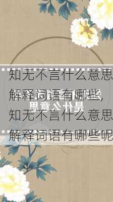 知无不言什么意思解释词语有哪些,知无不言什么意思解释词语有哪些呢