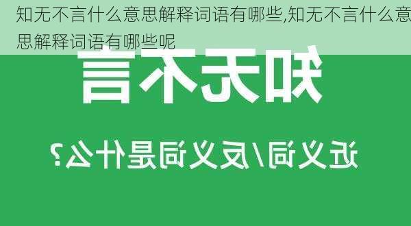 知无不言什么意思解释词语有哪些,知无不言什么意思解释词语有哪些呢