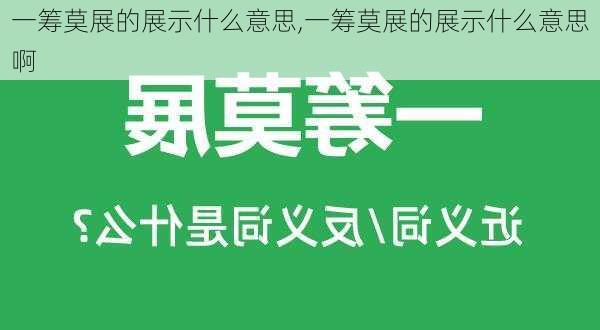 一筹莫展的展示什么意思,一筹莫展的展示什么意思啊