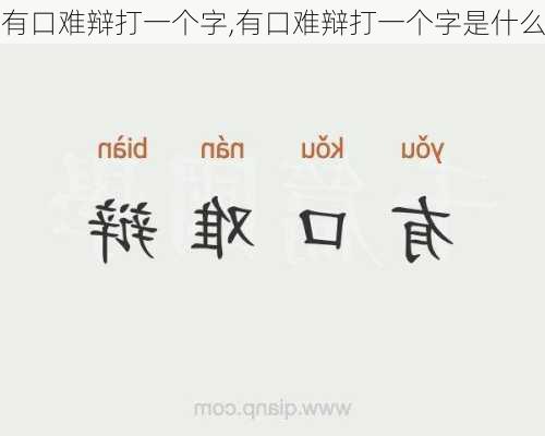 有口难辩打一个字,有口难辩打一个字是什么