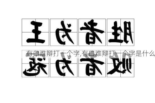 有口难辩打一个字,有口难辩打一个字是什么