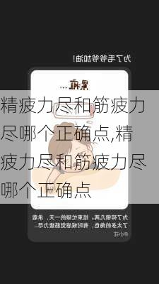 精疲力尽和筋疲力尽哪个正确点,精疲力尽和筋疲力尽哪个正确点