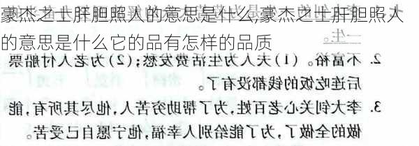 豪杰之士肝胆照人的意思是什么,豪杰之士肝胆照人的意思是什么它的品有怎样的品质