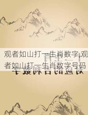 观者如山打一生肖数字,观者如山打一生肖数字号码