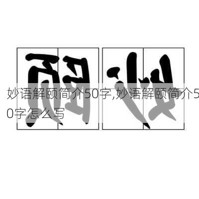 妙语解颐简介50字,妙语解颐简介50字怎么写