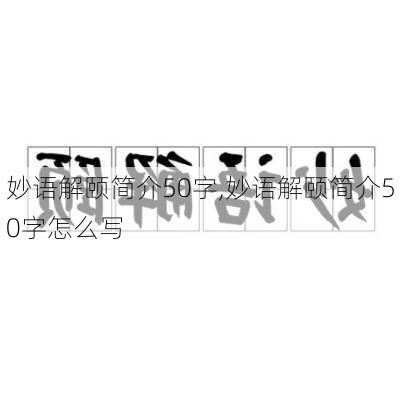 妙语解颐简介50字,妙语解颐简介50字怎么写