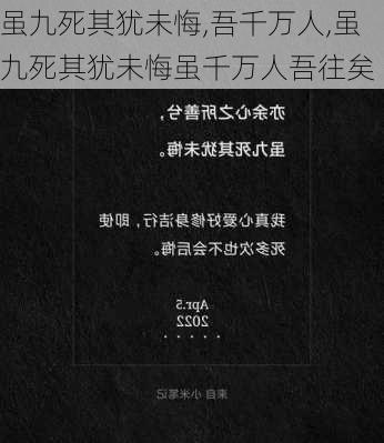 虽九死其犹未悔,吾千万人,虽九死其犹未悔虽千万人吾往矣