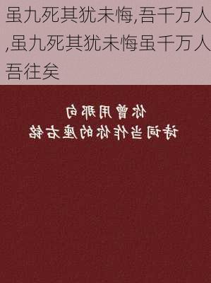 虽九死其犹未悔,吾千万人,虽九死其犹未悔虽千万人吾往矣