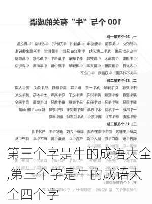 第三个字是牛的成语大全,第三个字是牛的成语大全四个字