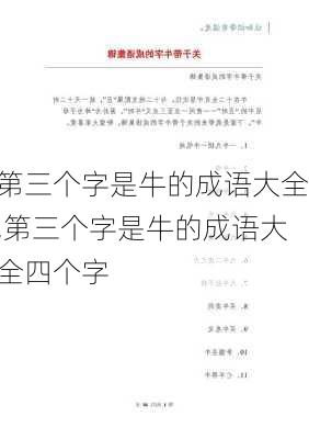 第三个字是牛的成语大全,第三个字是牛的成语大全四个字