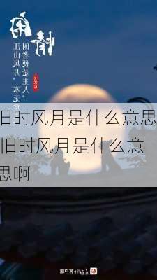 旧时风月是什么意思,旧时风月是什么意思啊