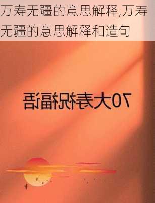 万寿无疆的意思解释,万寿无疆的意思解释和造句