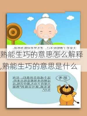 熟能生巧的意思怎么解释,熟能生巧的意思是什么