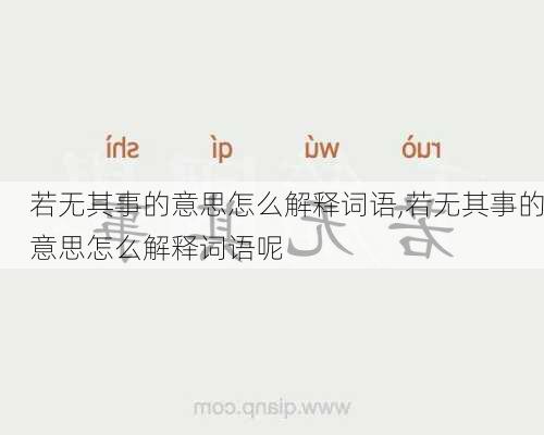 若无其事的意思怎么解释词语,若无其事的意思怎么解释词语呢