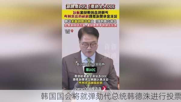 韩国国会将就弹劾代总统韩德洙进行投票